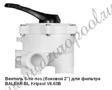 Вентиль 6-ти поз. (боковой) для фильтра BEALER BL Kripsol V6.63B