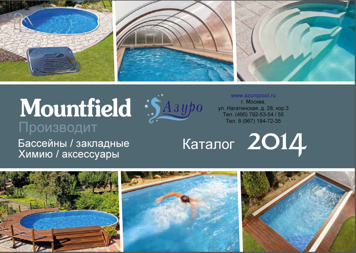 Каталог АЗУРО Mountfield бассейны